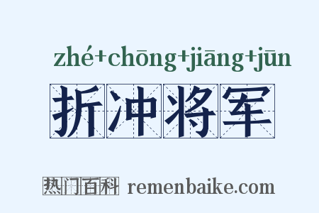 折冲将军是什么意思的图片